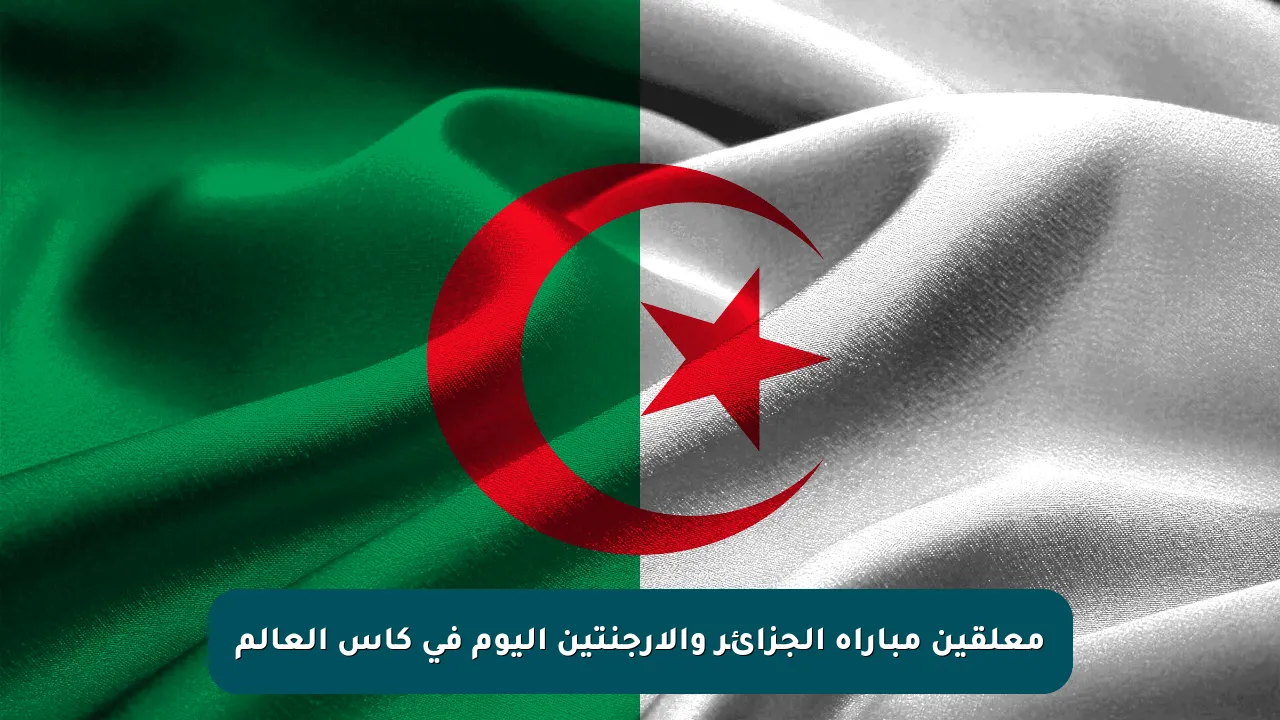 معلقين مباراة الجزائر والأرجنتين اليوم في كأس العالم